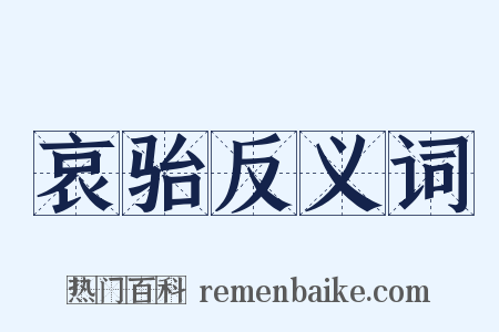 哀骀反义词是什么意思的图片